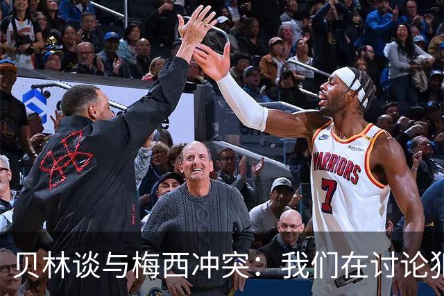 贝林谈与梅西冲突：我们在讨论犯规，我跟他说"你够强壮能扛得住"