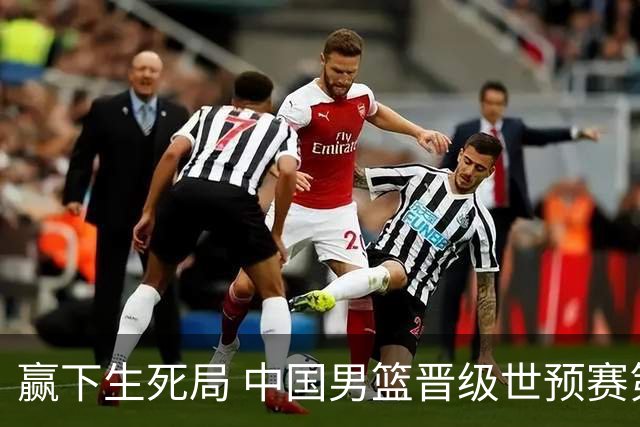 赢下生死局 中国男篮晋级世预赛第二阶段