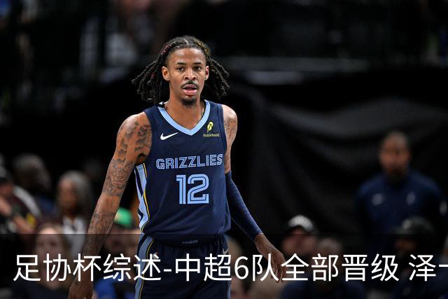 足协杯综述-中超6队全部晋级 泽卡戴帽泰山5-0 成都队4-0