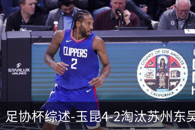 足协杯综述-玉昆4-2淘汰苏州东吴16强全部出炉中超13队晋级