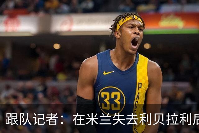 跟队记者：在米兰失去利贝拉利后，卡尔迪纳莱曾大发雷霆