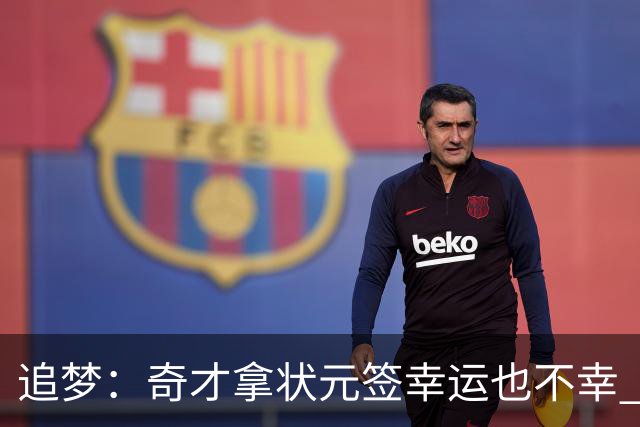 追梦：奇才拿状元签幸运也不幸 后面捡漏的往往更好 比如奥登和KD