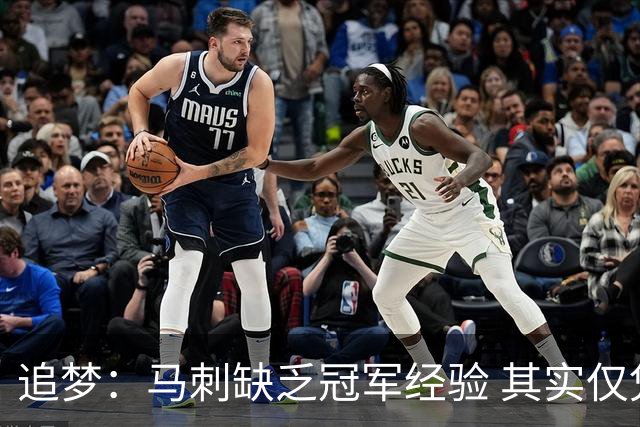 追梦：马刺缺乏冠军经验 其实仅凭这一点就能赢下系列赛