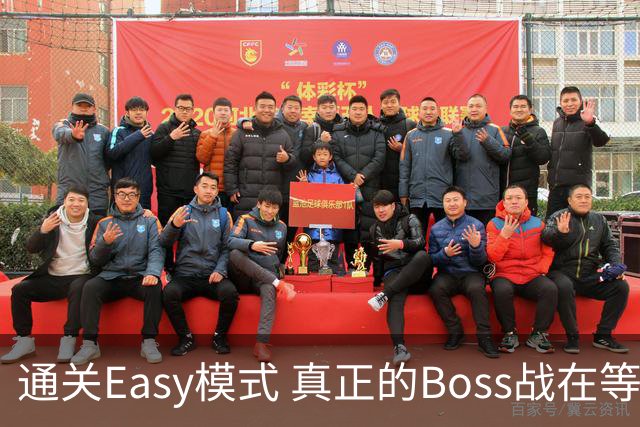 通关Easy模式 真正的Boss战在等广东晨星创尔特