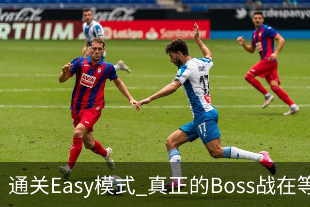 通关Easy模式 真正的Boss战在等广东晨星创尔特