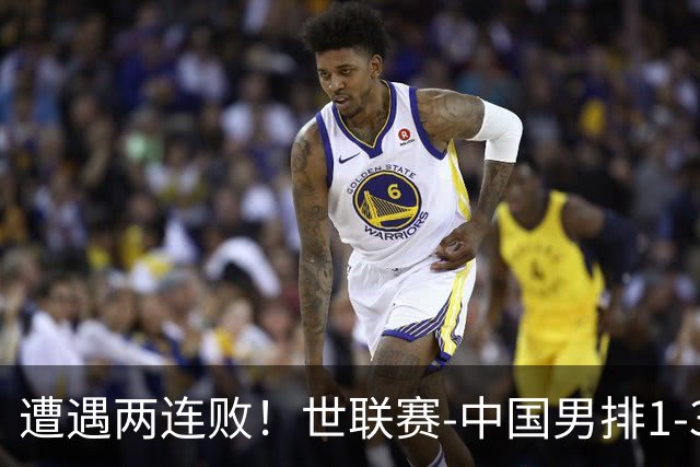 遭遇两连败！世联赛-中国男排1-3乌克兰 13日迎战日本队