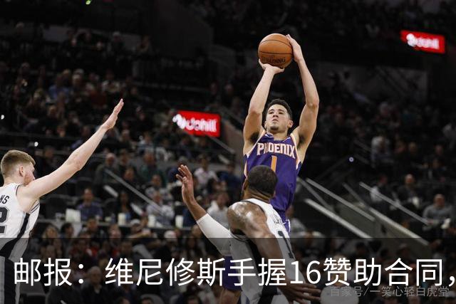 邮报：维尼修斯手握16赞助合同，已成为最具商业价值球星之一