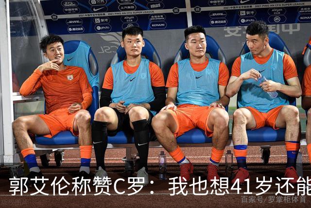 郭艾伦称赞C罗：我也想41岁还能打球让大家评判 挨骂也很幸福