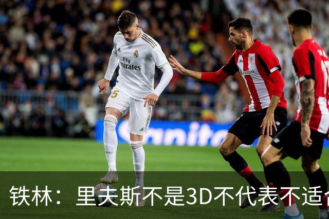 铁林：里夫斯不是3D不代表不适合东契奇 欧文也不是防守大闸