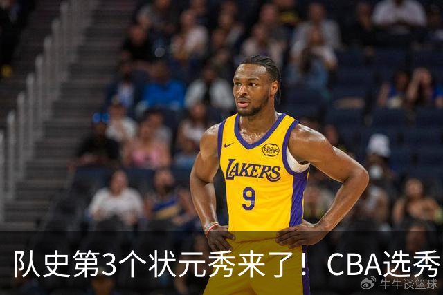 队史第3个状元秀来了！CBA选秀大会，越来越无聊