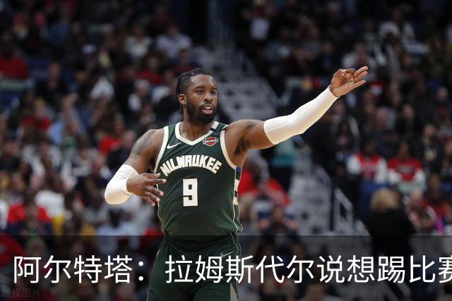 阿尔特塔：拉姆斯代尔说想踢比赛 我们尽力安排了