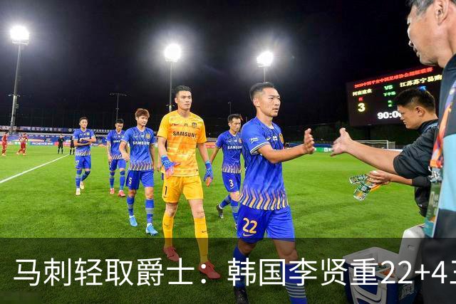 马刺轻取爵士：韩国李贤重22+4三分大爆发创纪录 打爆榜眼16中4