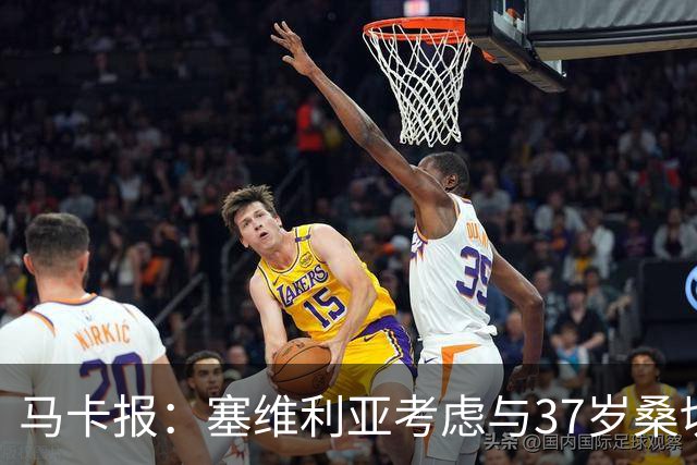 马卡报：塞维利亚考虑与37岁桑切斯续约一年，未来几天进行会谈