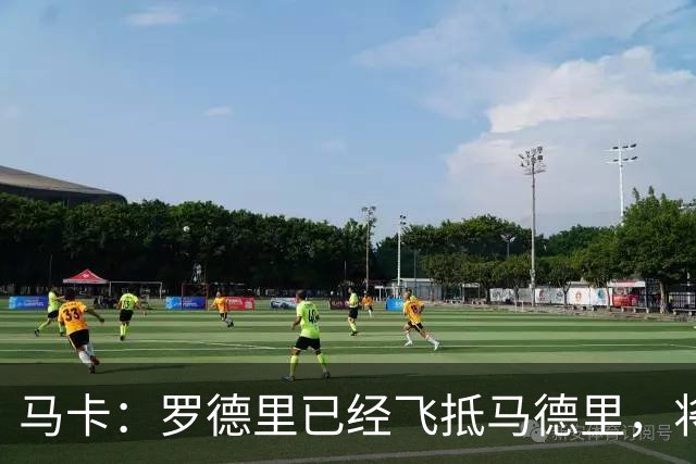 马卡：罗德里已经飞抵马德里，将接受背部手术