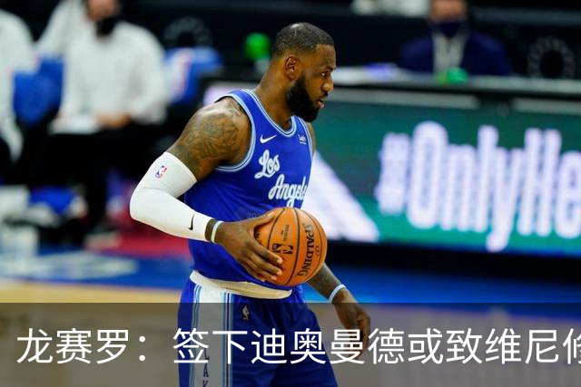 龙赛罗：签下迪奥曼德或致维尼修斯离队，皇马还需拿下罗德里