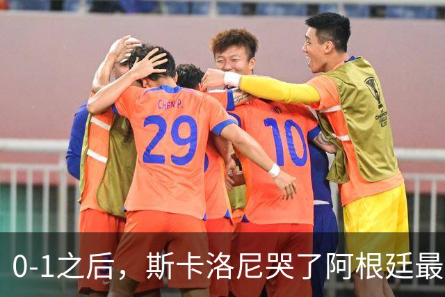 0-1之后，斯卡洛尼哭了阿根廷最难的仗，才刚开始