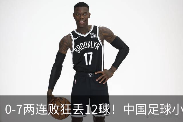 0-7两连败狂丢12球！中国足球小将被打爆，前国脚摇头、董路苦笑