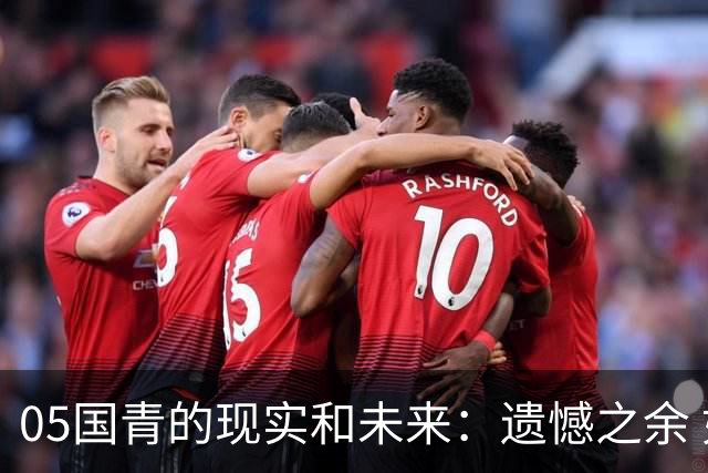 05国青的现实和未来：遗憾之余 如何留住希望？