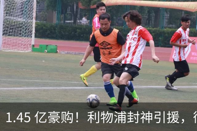 1.45 亿豪购！利物浦封神引援，彻底激活 1.25 亿水货神锋
