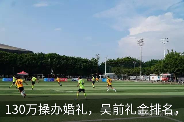 130万操办婚礼，吴前礼金排名，郭艾伦200元，杜锋第3，第1不意外