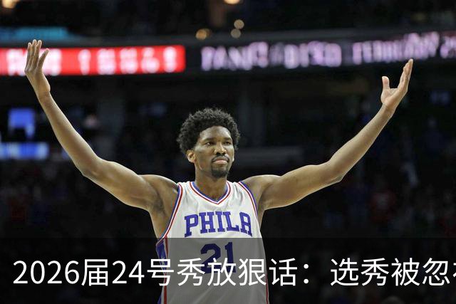 2026届24号秀放狠话：选秀被忽视是我额外动力，湖人夏季联赛捡到宝