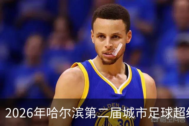 2026年哈尔滨第二届城市足球超级杯赛开赛