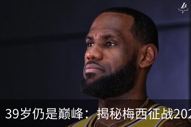 39岁仍是巅峰：揭秘梅西征战2026世界杯的“逆生长”奇迹