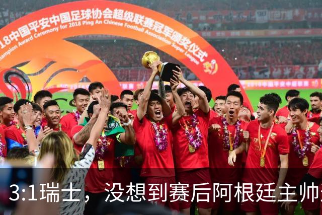 3:1瑞士，没想到赛后阿根廷主帅这样说，那张红牌裁判没针对我们