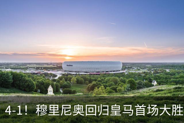 4-1！穆里尼奥回归皇马首场大胜 巴尔韦德破门 马斯坦托诺建功