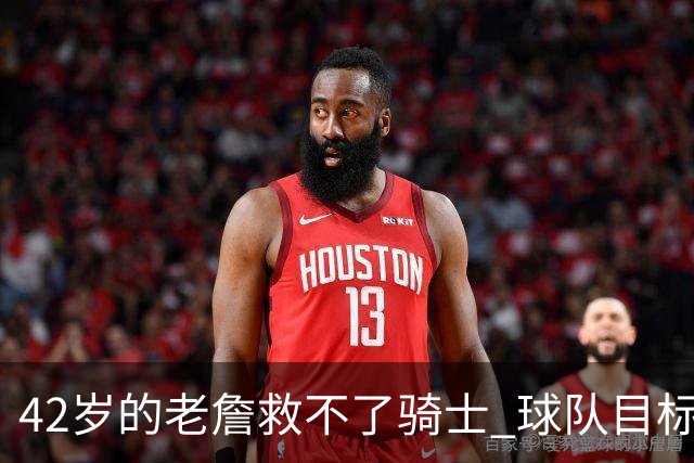 42岁的老詹救不了骑士 球队目标应该是让米切尔成为第二好的球员