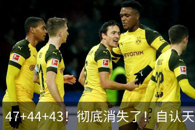 47+44+43！彻底消失了！自认天赋比肩里夫斯