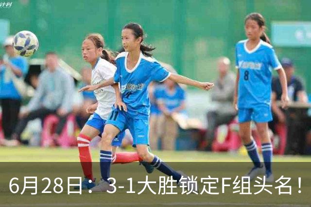 6月28日：3-1大胜锁定F组头名！荷兰成功避开巴西，日本男足处境颇为尴尬