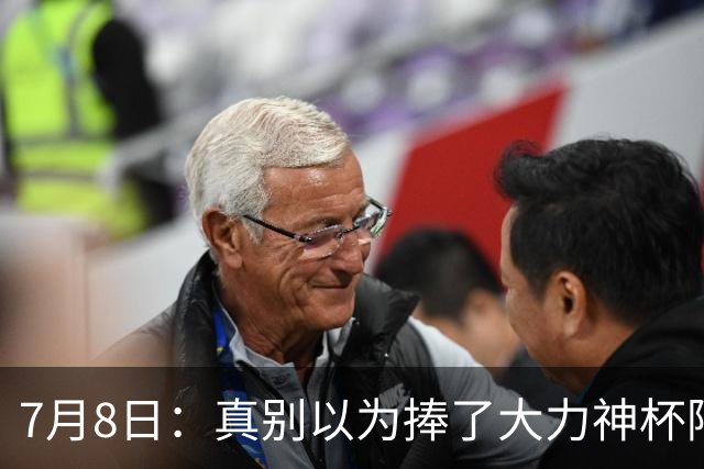 7月8日：真别以为捧了大力神杯阿根廷国脚个个财务自由，梅西一年进账上亿美金