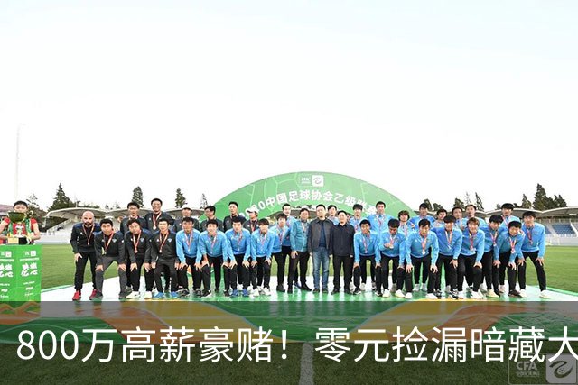 800万高薪豪赌！零元捡漏暗藏大坑，切尔西免签神锋太冒险