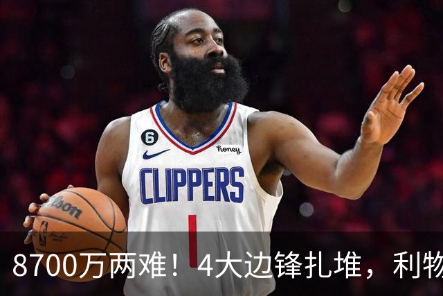 8700万两难！4大边锋扎堆，利物浦这次豪赌谁能拯救边路？