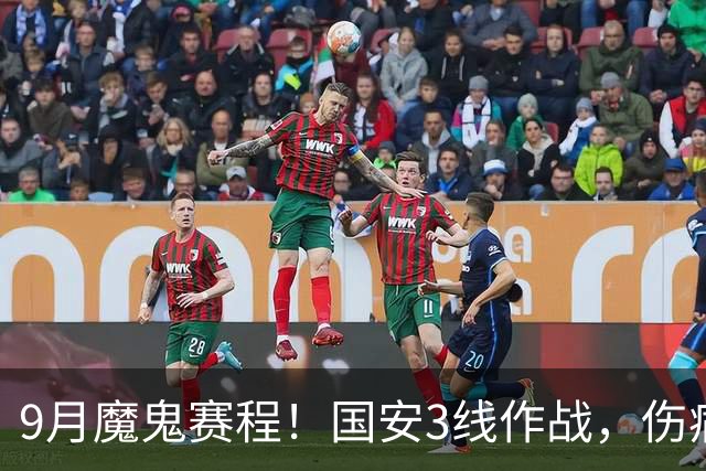 9月魔鬼赛程！国安3线作战，伤病潮+板凳厚度不足，球队急需新人