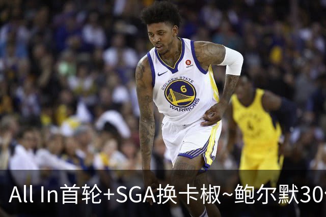 All In首轮+SGA换卡椒~鲍尔默30亿美元豪赌没摸到总决赛地板