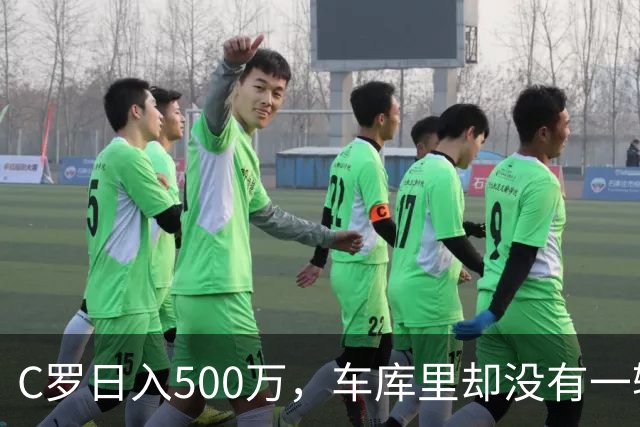 C罗日入500万，车库里却没有一辆桑塔纳