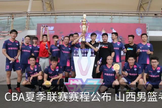 CBA夏季联赛赛程公布 山西男篮考察新人