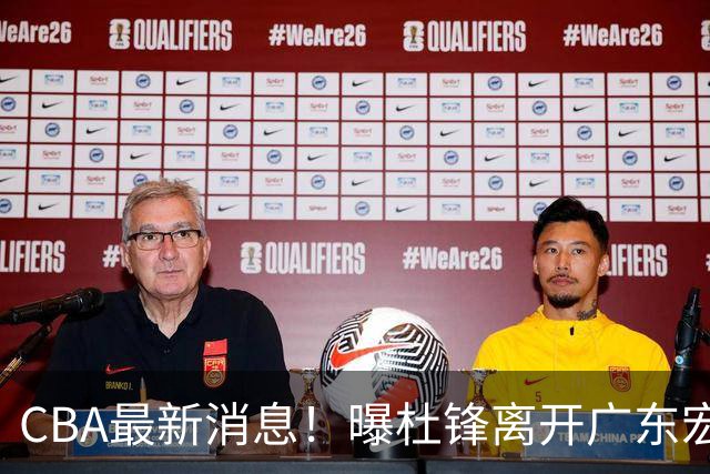 CBA最新消息！曝杜锋离开广东宏远，山西男篮争议后卫离队
