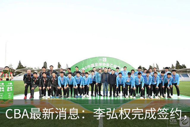 CBA最新消息：李弘权完成签约，广州放弃郭艾伦，徐昕好日子到头