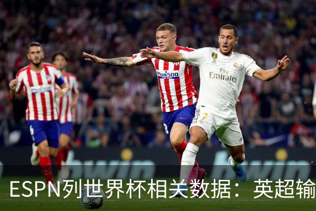 ESPN列世界杯相关数据：英超输送球员最多 球员最小17岁最大43岁