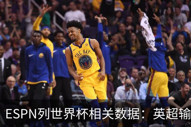 ESPN列世界杯相关数据：英超输送球员最多 球员最小17岁最大43岁