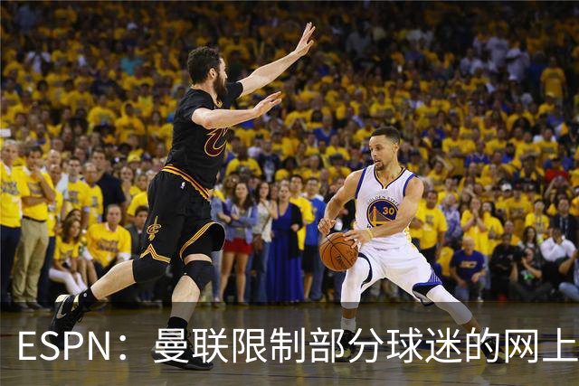 ESPN：曼联限制部分球迷的网上季票账户，球迷组织提出批评