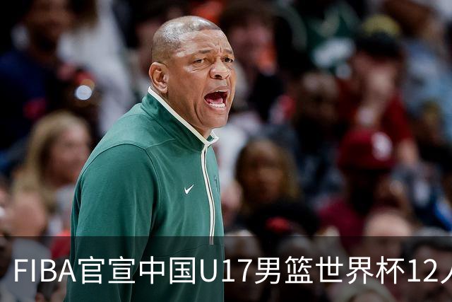 FIBA官宣中国U17男篮世界杯12人名单：四字新星张懿赵杰领衔