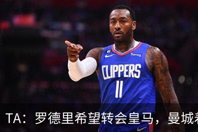 TA：罗德里希望转会皇马，曼城着手寻找中场替代者