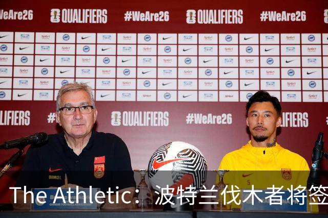 The Athletic：波特兰伐木者将签下荷兰国脚扬森，自由转会不占指定球员名额